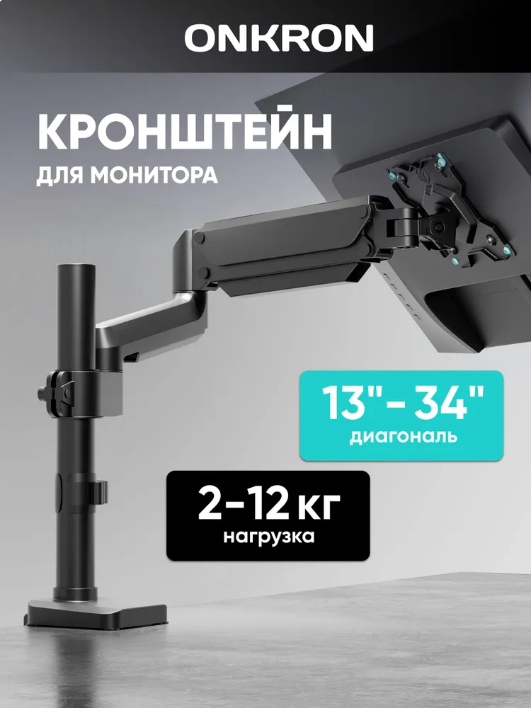 ONKRON кронштейн для монитора настольный G75, черный / подставка под монитор, 13 - 34 дюйма до 12 кг, 12 кг