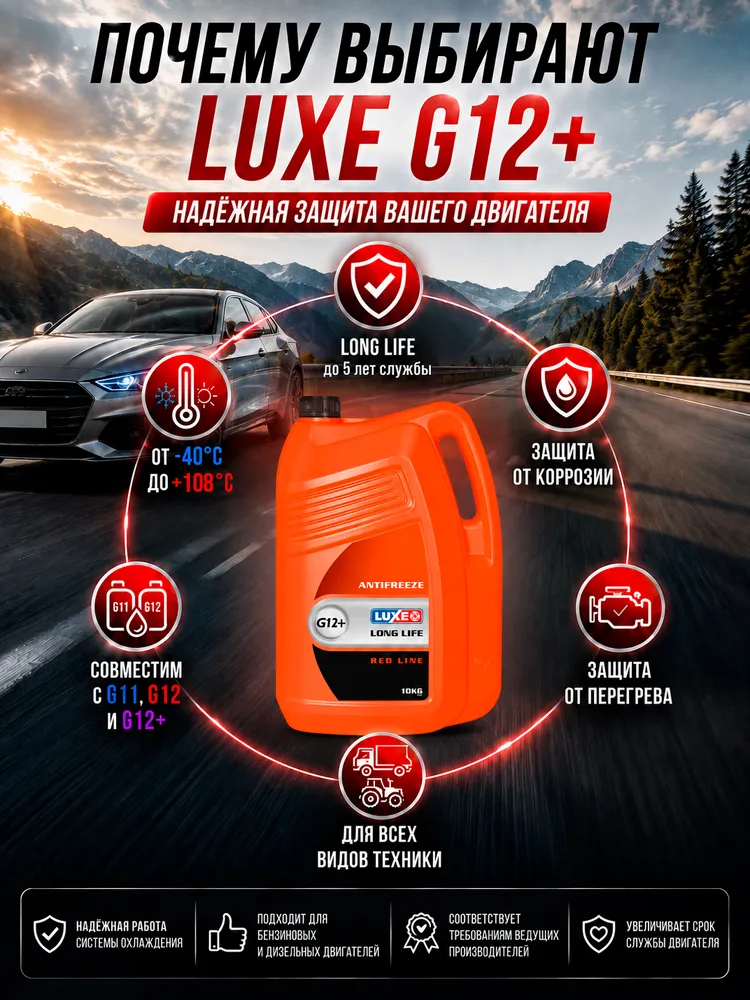 Антифриз красный G12+ -40, охлаждающая жидкость для автомобиля, 10 кг, LUXЕ LONG LIFE, 10 кг, фото 2