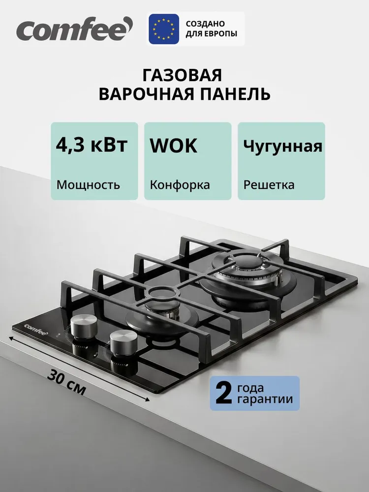 Газовая варочная панель встраиваемая Comfee CGH321TGB, 2 конфорки, ширина 30 см, 4300 Вт, WOK, закаленное стекло, электроподжиг, газ-контроль, съемная чугунная решетка, 4300 Вт