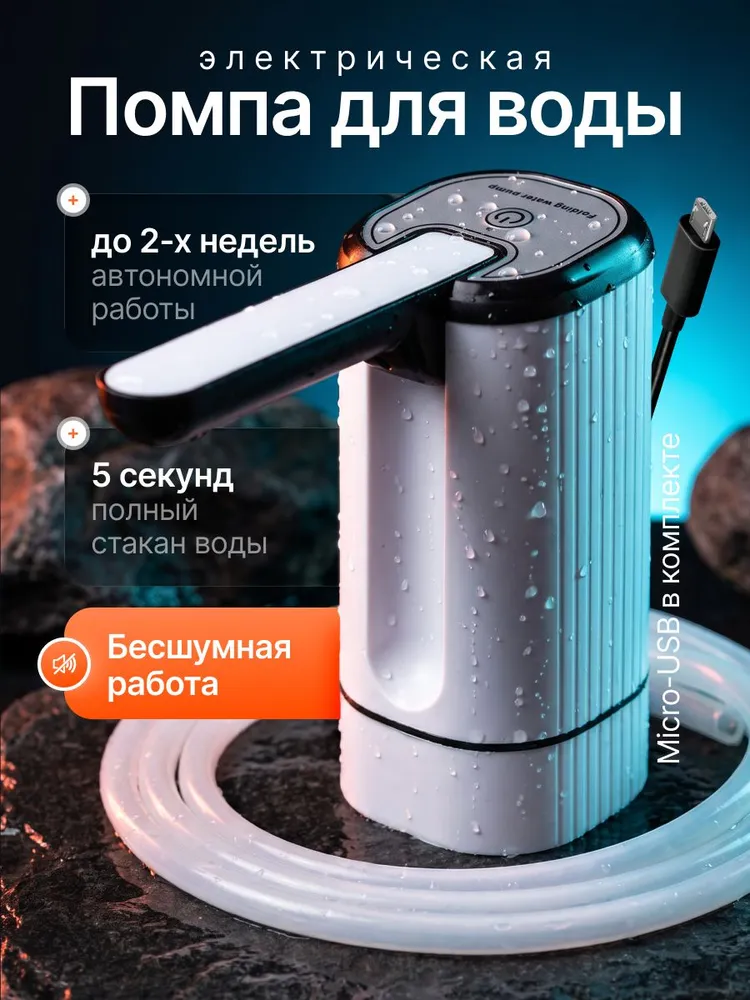Диспенсер для воды Помпа электрическая, вариант