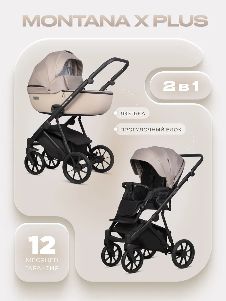 Коляска 2-в-1 RIKO MONTANA X PLUS 42 Beige (бежевый), бежевый