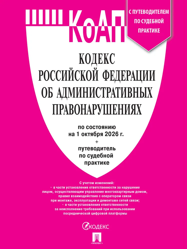 Кодексы РФ 2026. КАС + КОАП. Комплект., вариант, фото 2