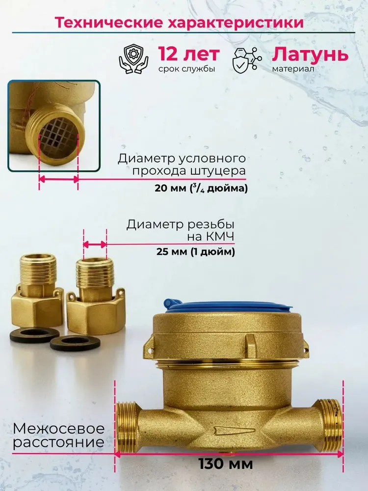Счетчик для холодной воды DUX МСВ-20-130-mini мокроходный одноструйный, Ду-20мм, L 130мм, с КМЧ, для холодной одноструйный Ду-20мм, фото 2