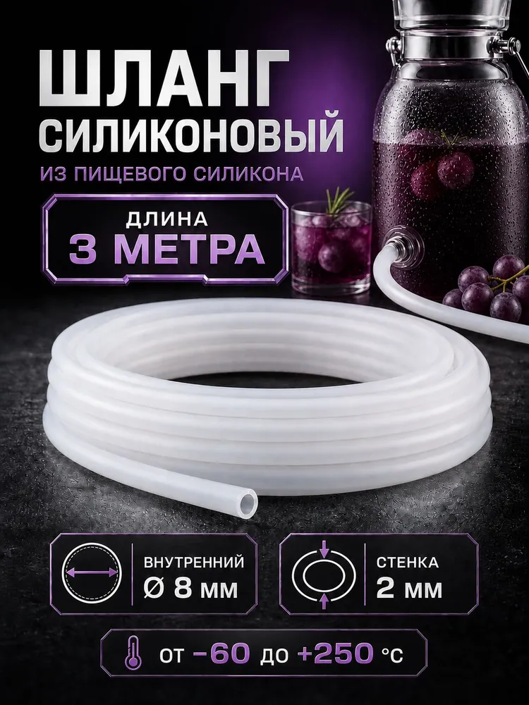 Шланг силиконовый внутренний диаметр 8 мм, толщина стенки 2 мм, длина 3 метра, 3 м