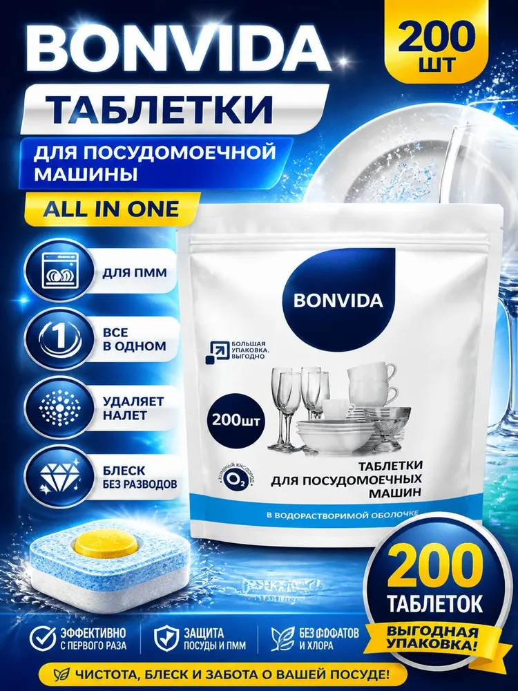 Таблетки для посудомоечной машины BONVIDA All in one, 200шт, 200 шт