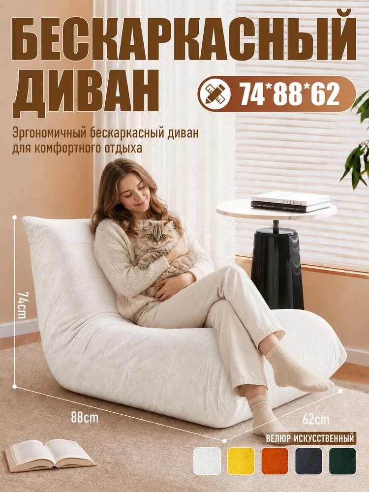 Бескаркасный диван-кресло, 74x88x62 см,мягкое кресло из искусственного велюра, Белый., 74x88x62 см, белый