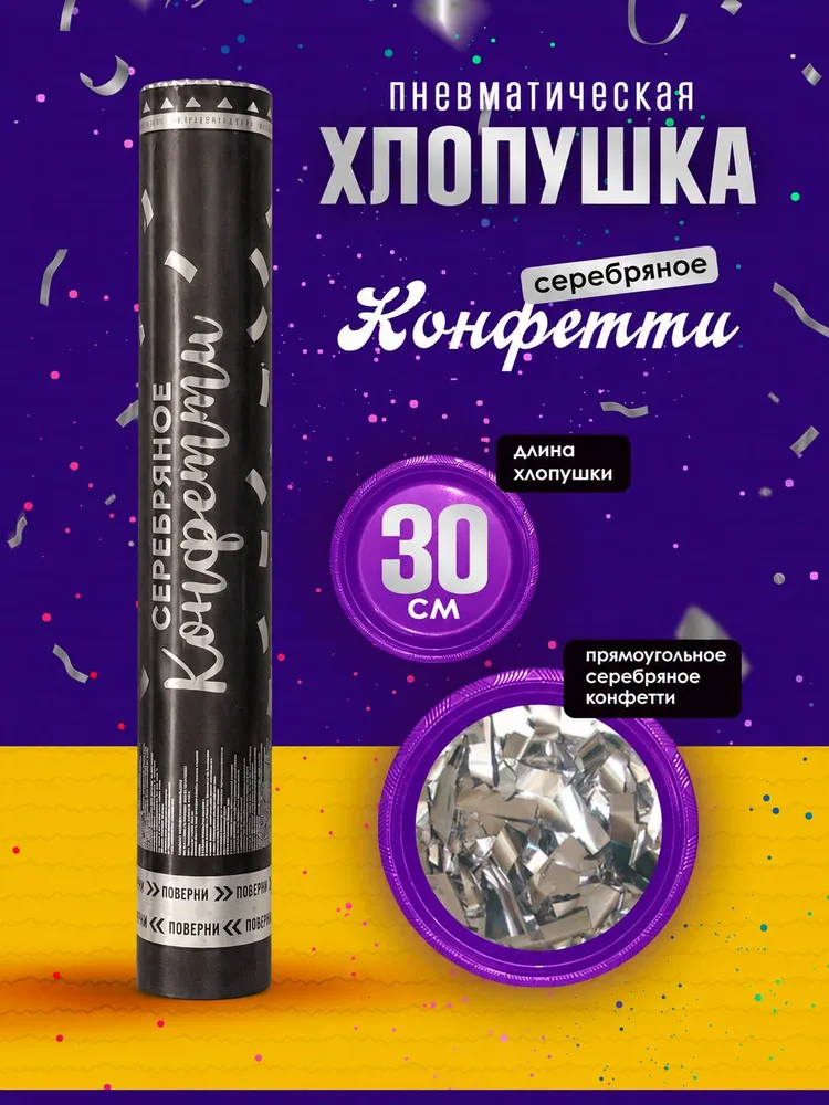 Хлопушка на праздник 30см серебряное прямоугольное конфетти, серебристый