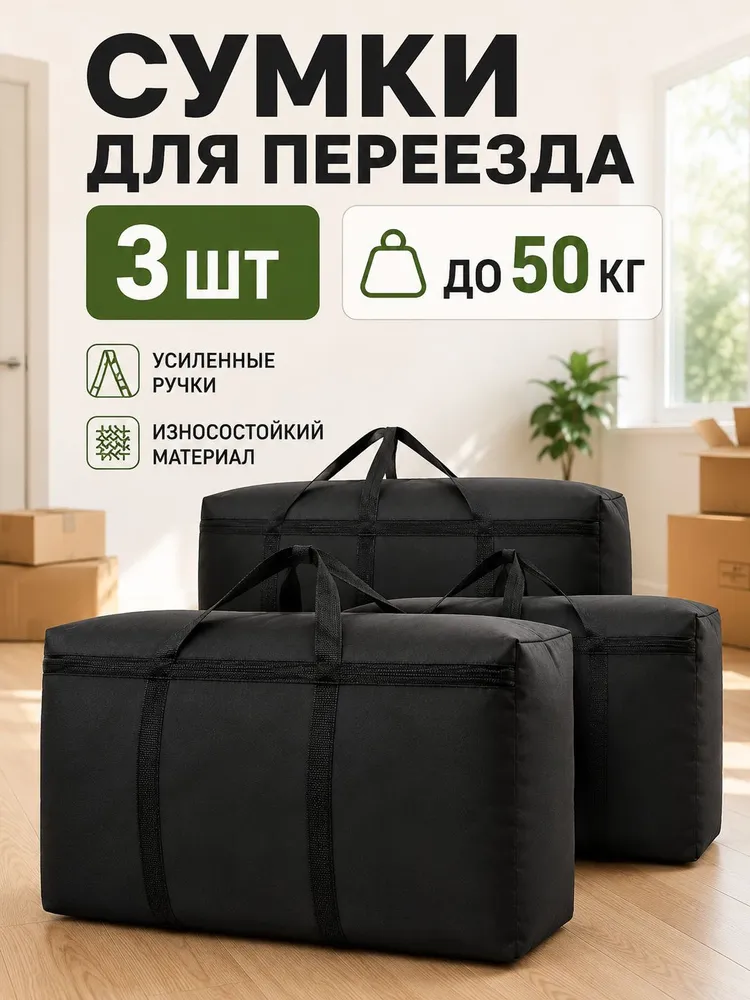 Сумка-баул хозяйственная для переезда, 3 шт., до 50 кг, водонепроницаемая на молнии, 3 шт, 50 кг
