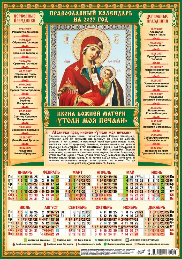 Православный календарь с постами и праздниками 2027, икона утоли моя печали, вариант