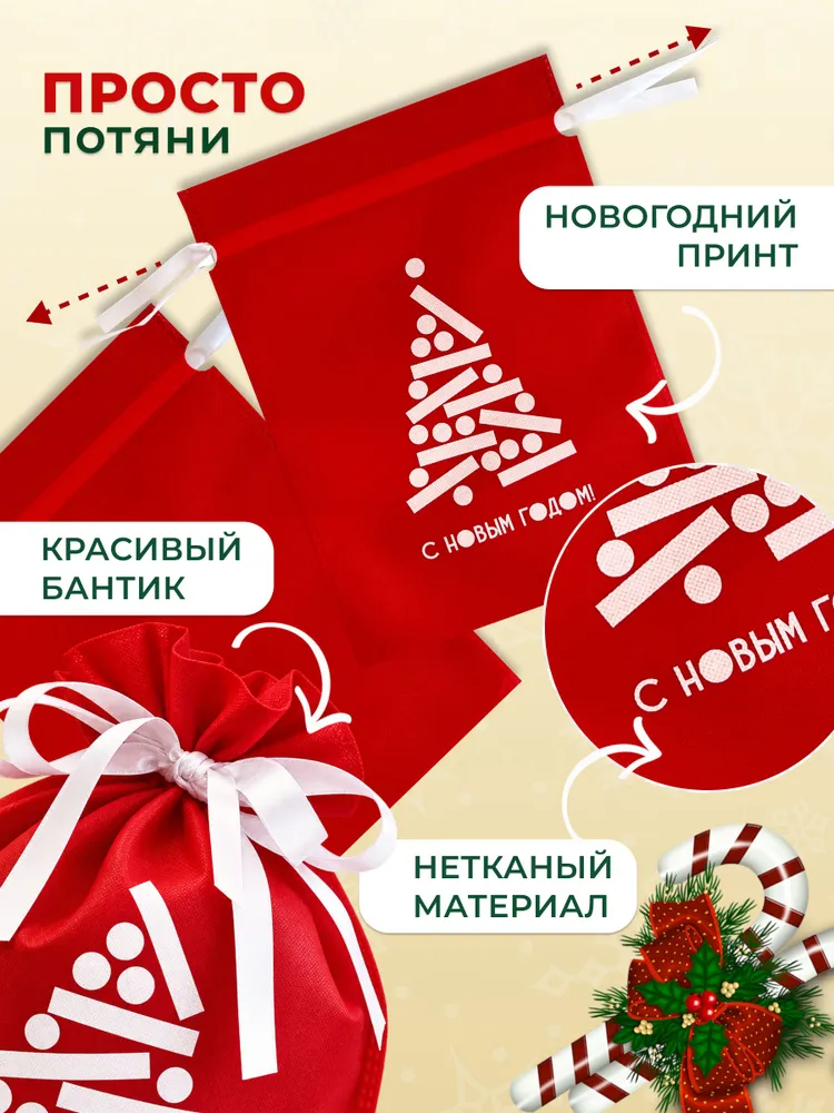 Набор красных мешков с елкой С новым годом! 25*33см 10шт, 25x33 см, 10 шт, фото 2