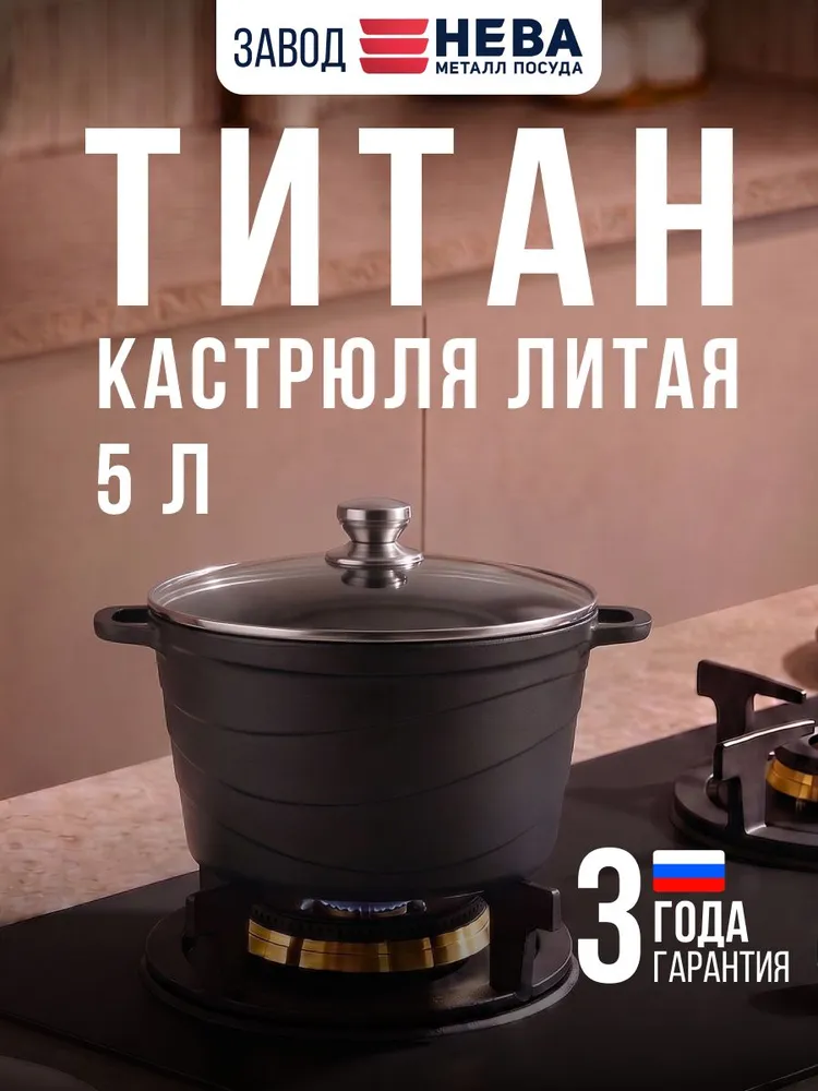 Кастрюля 5 л с крышкой ТИТАН литая с антипригарным покрытием, 5 л