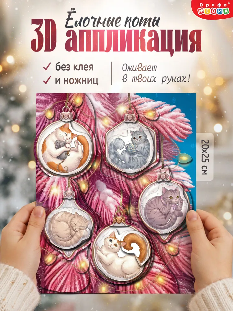 Новогодняя аппликация для детей Дрофа-Медиа ёлочные коты, вариант