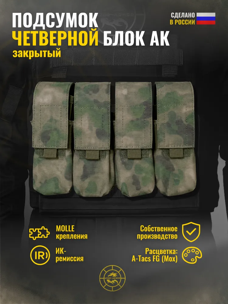 Подсумок четверной "Блок АК" WZoR-Armor (a-tacs fg (мох)), вариант