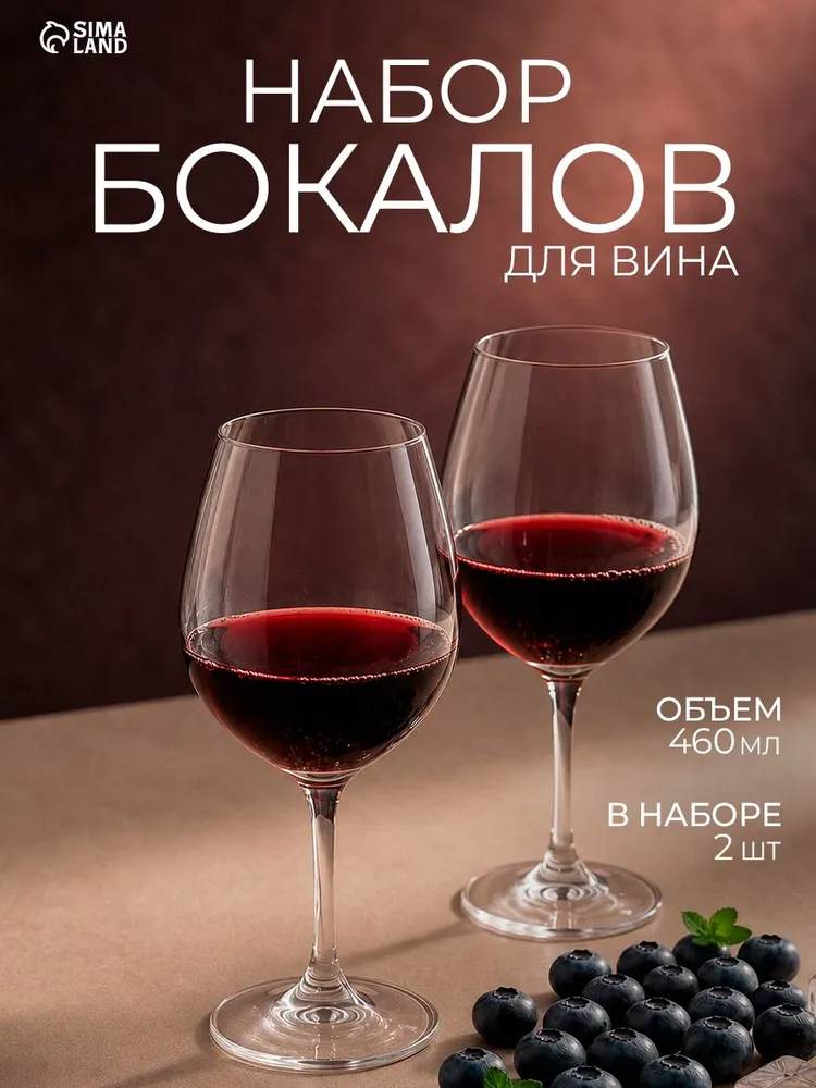 Бокалы для вина 2 шт, 460 мл, стекло, прозрачные, 2 шт, 460 мл