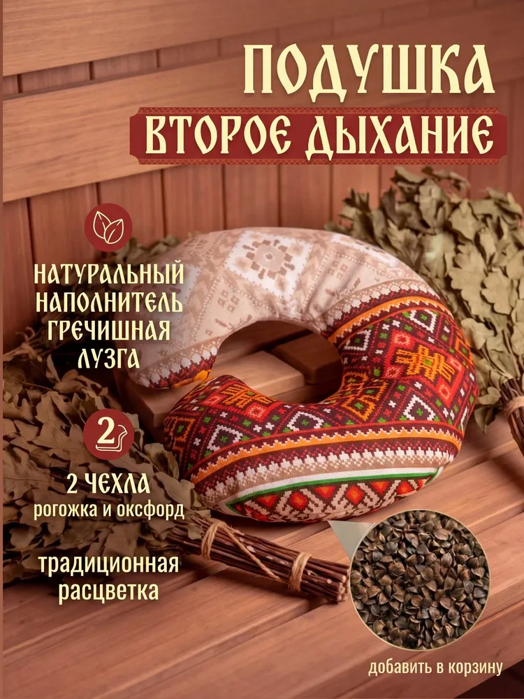 Подушка для бани и сауны "Второе дыхание" с гречишной лузгой, вариант