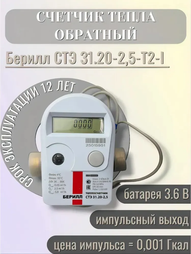 Счетчик тепла БЕРИЛЛ СТЭ 31.20-2,5-Т2-I(Dn20mm,L130mm,Qn2,5 куб.м/час, обратный, импульсный, вариант
