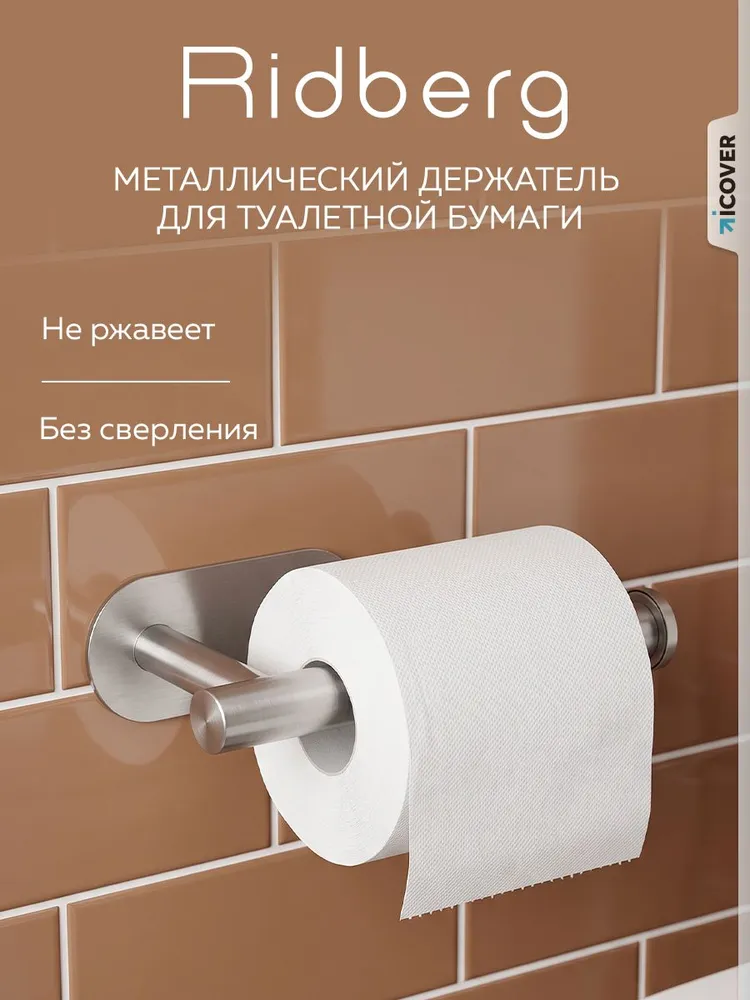 Держатель для туалетной бумаги Ridberg самоклеящийся (Chrome), вариант