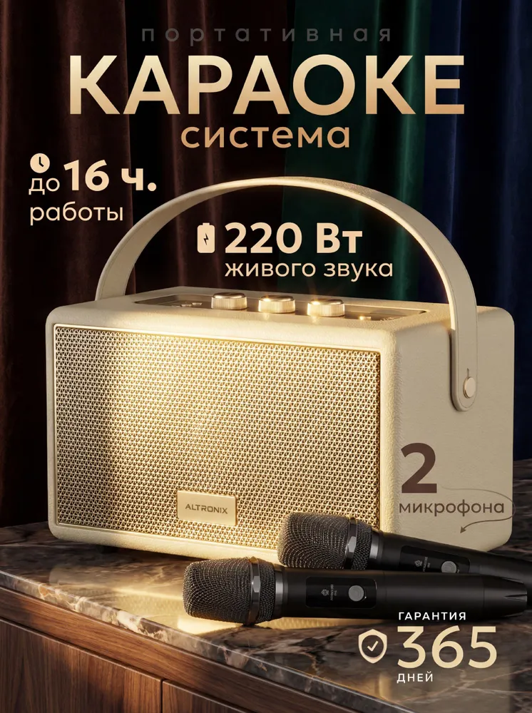 Караоке система профессиональная ALTRONIX BRAVO 220D для дома и телевизора с двумя беспроводными микрофонами, 220 Вт, Bluetooth, бежевый