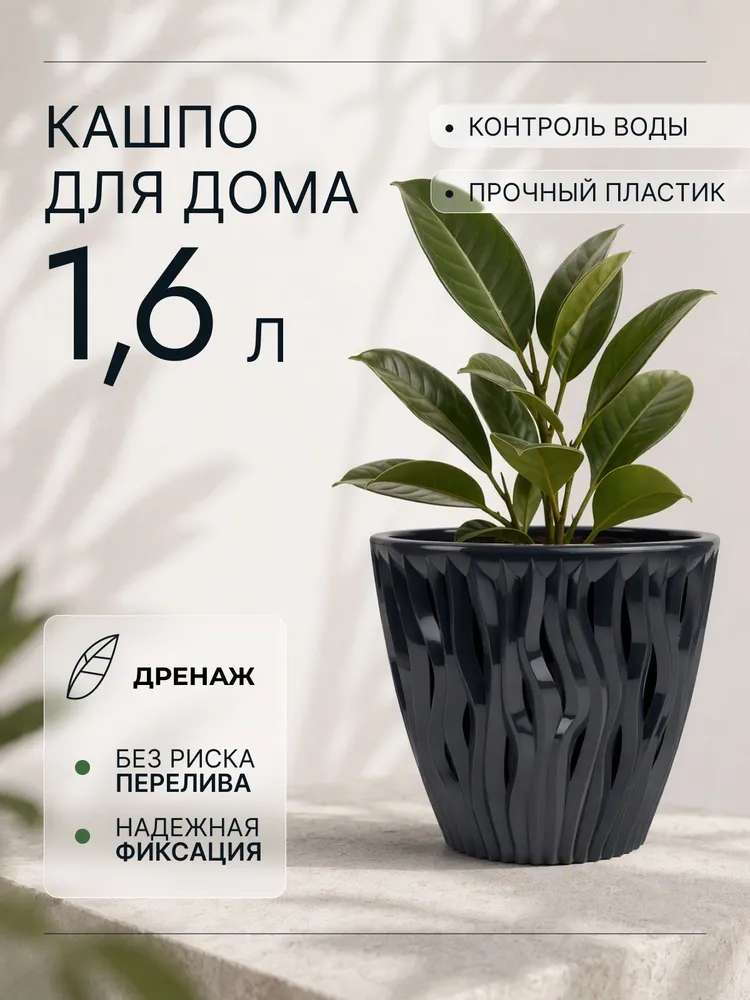 Кашпо для цветов LaDecoro Вдохновение, пластиковое, 1.6 л, антрацит, 1,6 л