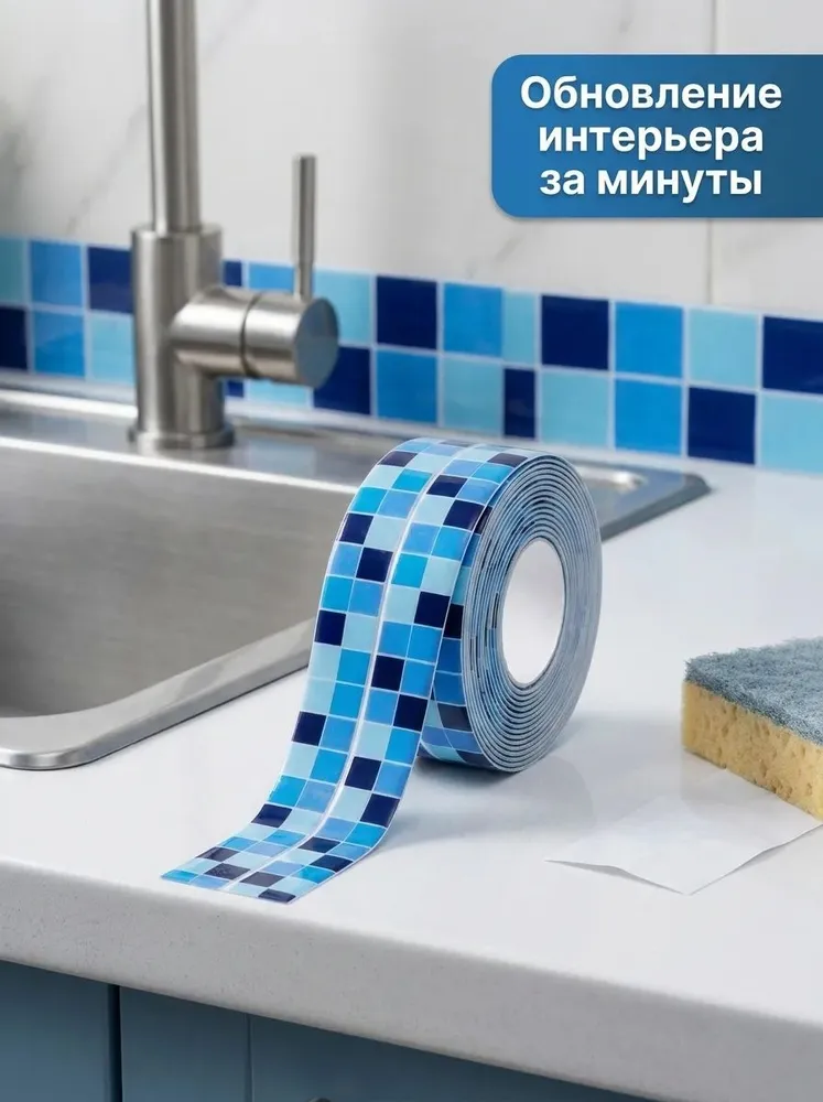 Бордюрная лента для ванны, кухни и раковины 3,2м. Самоклеящаяся декоративная клейкая лента клетка, декоративный скотч, 3,2 м, фото 5