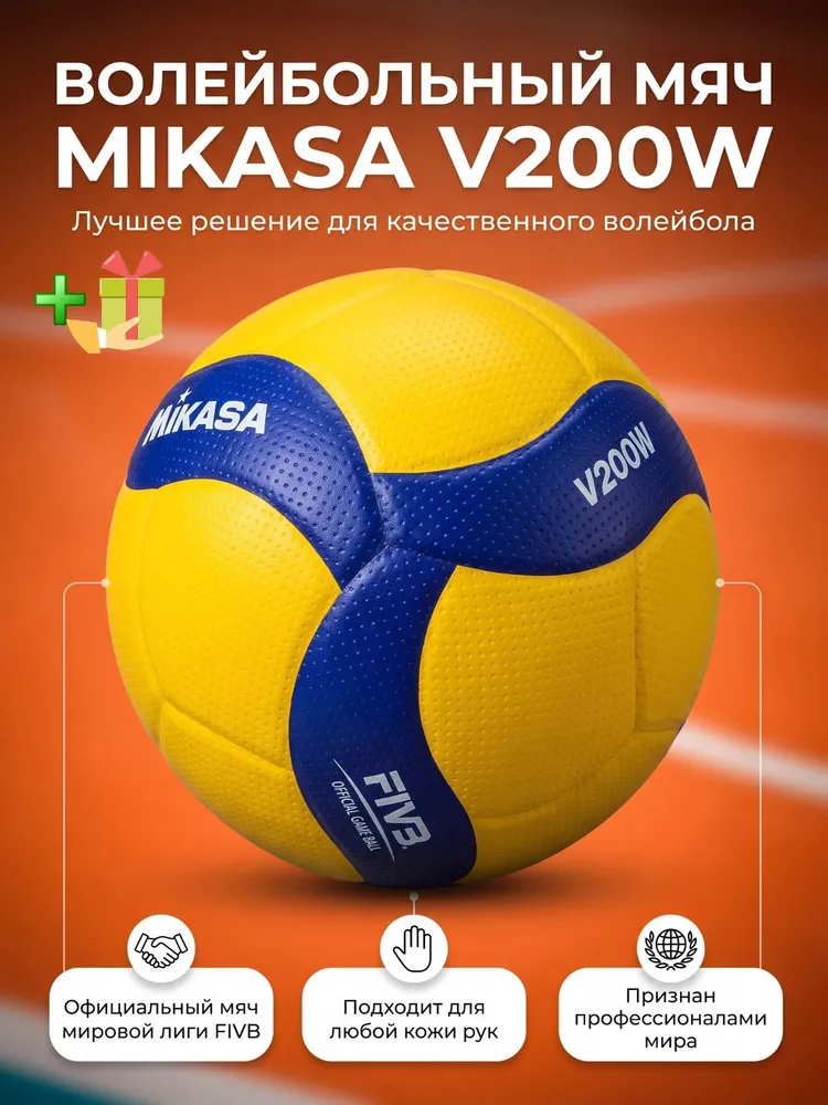 Мяч волейбольный Mikasa V200W +игла +сетка, 5 размер, желтый, синий, вариант