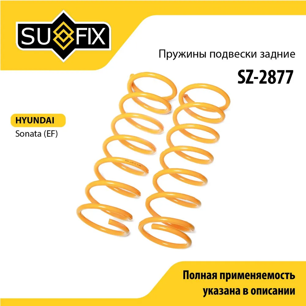 Пружина подвески задняя правая/левая для HYUNDAI SONATA / SUFIX SZ-2877, вариант