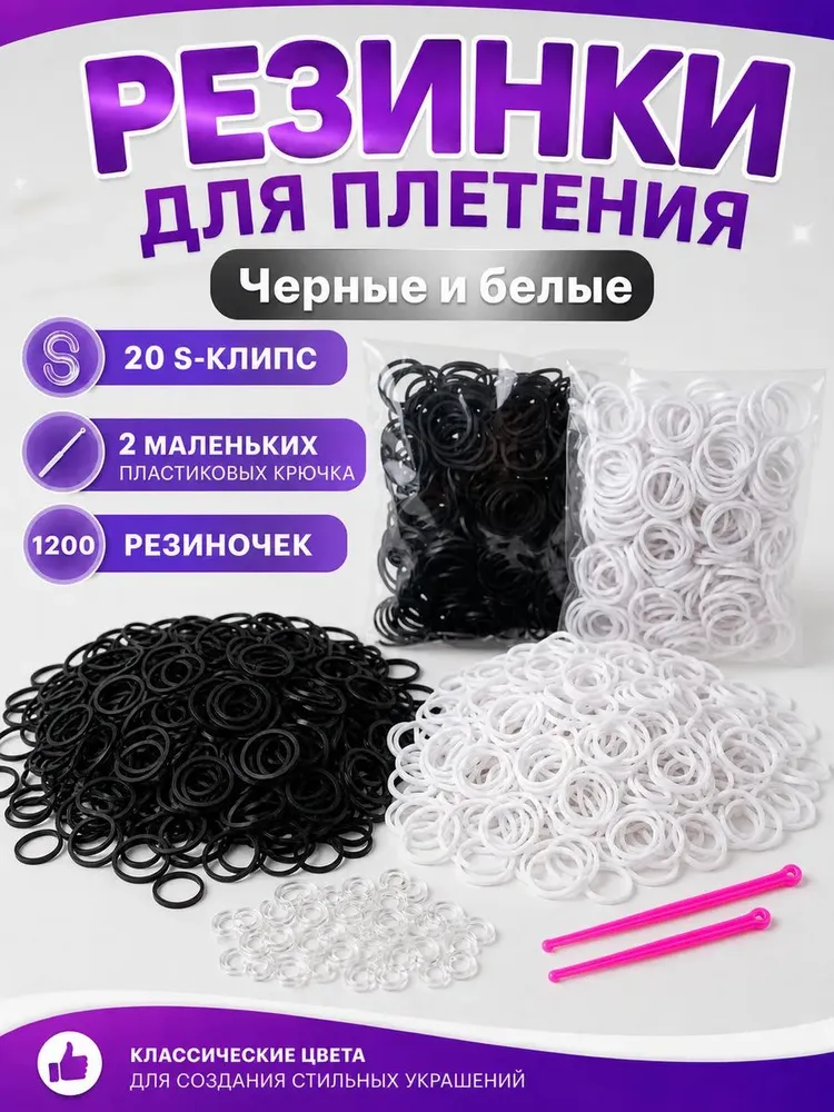 Резинки для плетения черные 600 и белые 600, черный