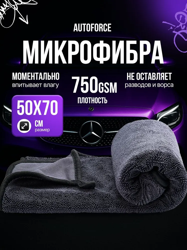 Микрофибра тряпка для автомобиля 50x70 см AutoForce 750 GSM, 50x70 см