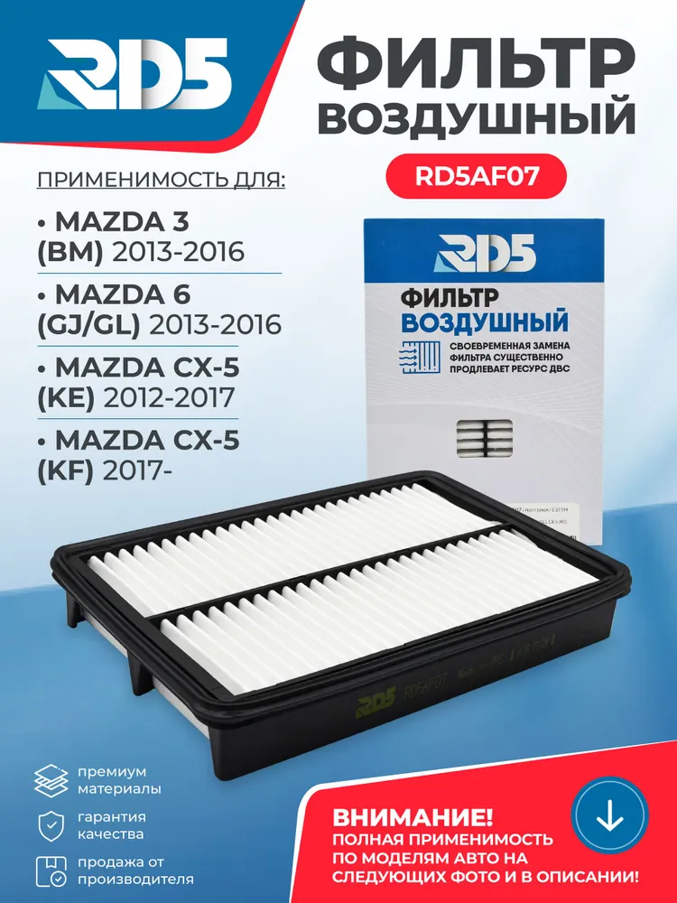 Фильтр воздушный RD5 MAZDA 3 Мазда 3(BM) 2013-2016, MAZDA 6 Мазда 6 (GJ/GL) 2013-2016, MAZDA CX-5 (KE) 2012-2017, MAZDA CX-5 (KF) 2017-, вариант