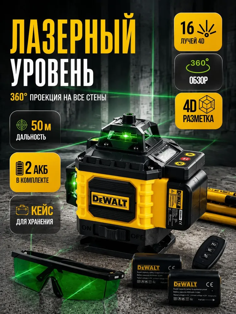 Профессиональный лазерный уровень DeWalt 4D, 16 лучей, 360 со штативом и кейсом, нивелир строительный с 2 АКБ, вариант