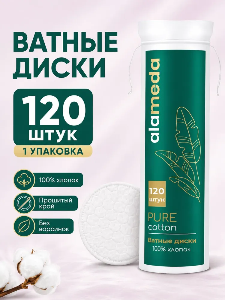 Ватные диски косметические, хлопковые 120 шт, 120 шт