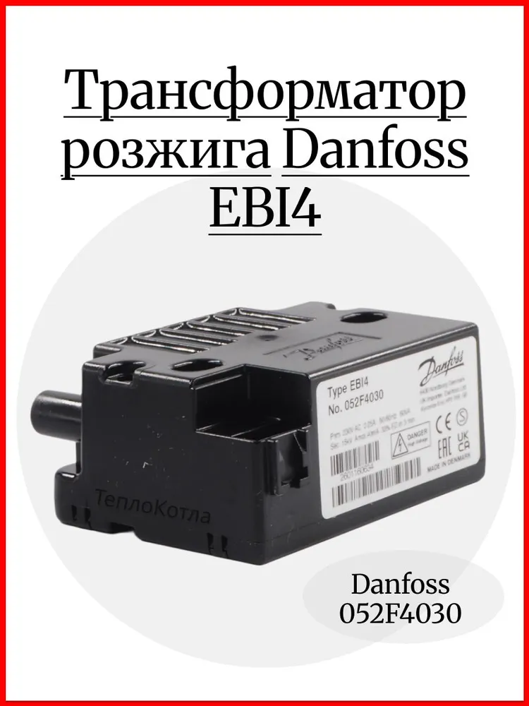 Трансформатор розжига EBI4 Danfoss 052F4030, вариант