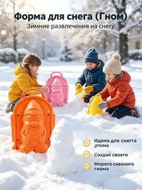 Форма для снега Гном пластиковая форма для лепки снеговика, зимняя игрушка для детей, 3 цвета (отправка случайная), 3 цв., фото 2
