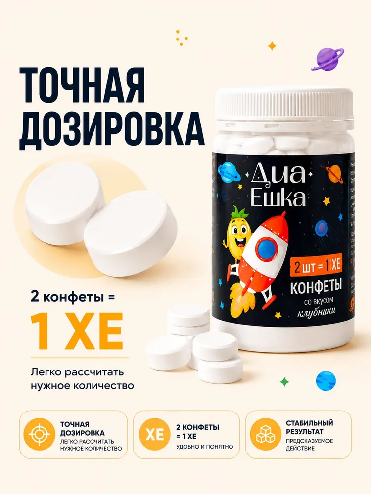 ДИАЕШКА конфеты с декстрозой с клубничным вкусом, для диабетиков, 30 шт. Клубника (1 таблетка - 0,5ХЕ), 30 шт, фото 3