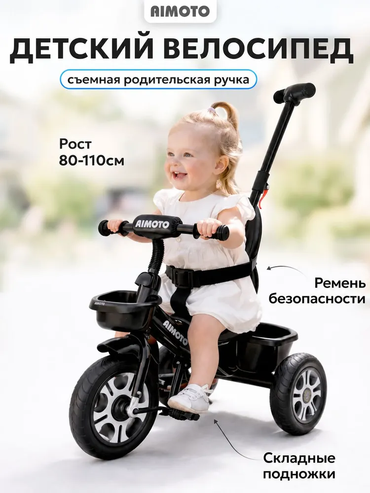 Беговел детский Aimoto TrioDrive от 2 лет, велосипед детский для мальчика и девочки, черный, черный