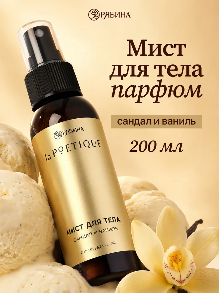 Мист для тела парфюмированный, аромат сандал и ваниль, 200 мл, 200 мл