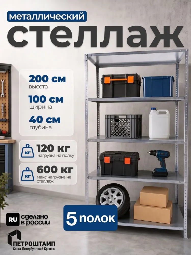 Стеллаж металлический 200х100х50, 5 полок, 200x100x40