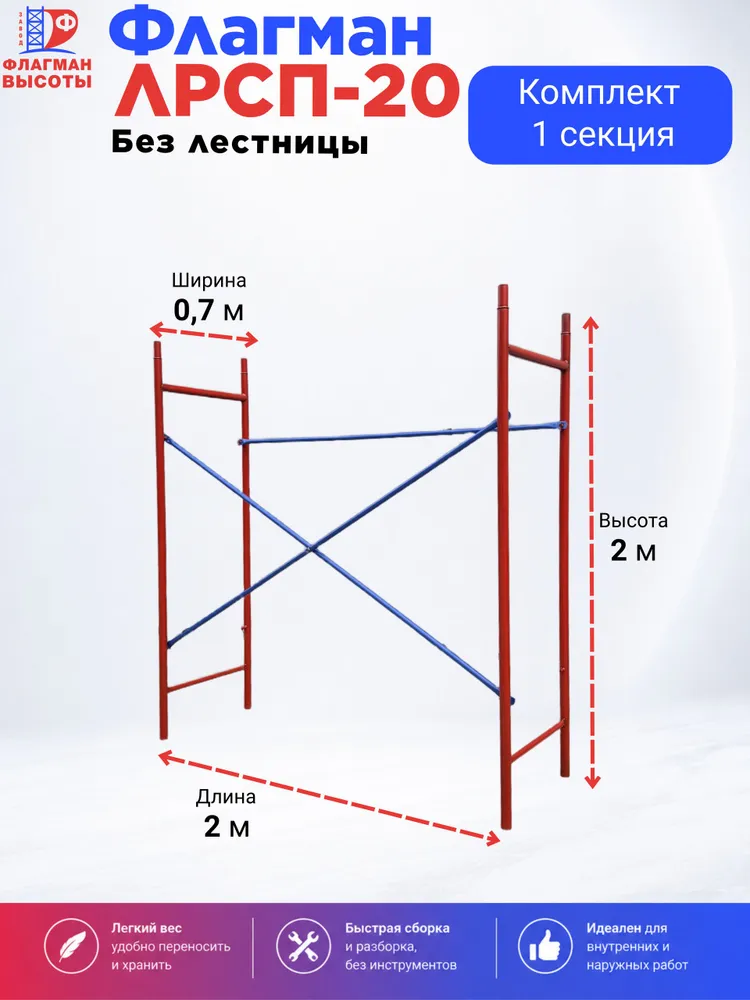 Леса строительные рамные ЛРСП-20 Флагман, 1 секция, без лестницы, вариант, фото 2