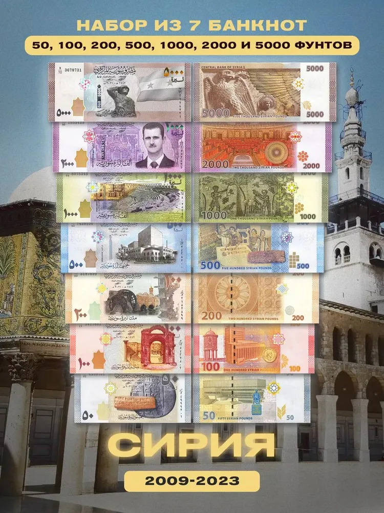 Набор банкнот (7 штук). Сирия. 2009-2023 года., вариант