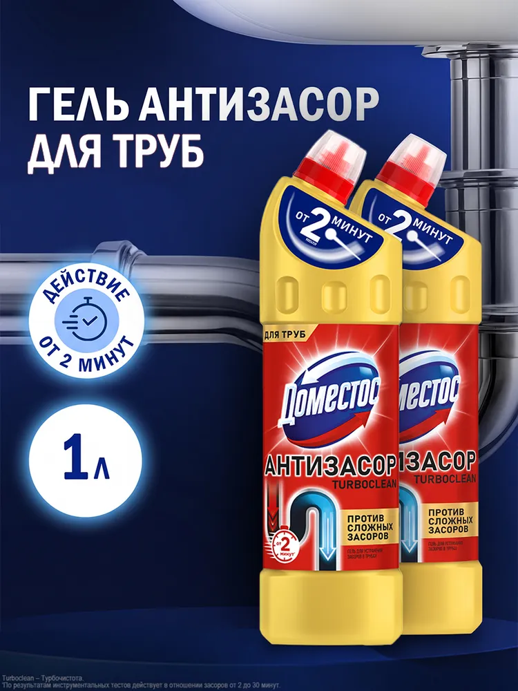Доместос Средство от засоров труб, Антизасор Turboclean, 1000 мл, 2шт, 1 л, 2 шт