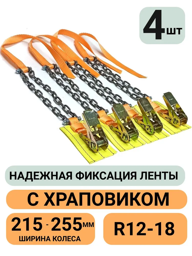 Браслет противоскольжения 4 шт с храповым механизмом на колесо 215-255мм r16, r17, r18, r19, r20 нрзб-25-13зв-4, 4 шт