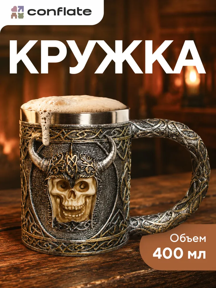 Пивная кружка подарочная кружка Череп в шлеме с рогами 400 мл Conflate, 400 мл