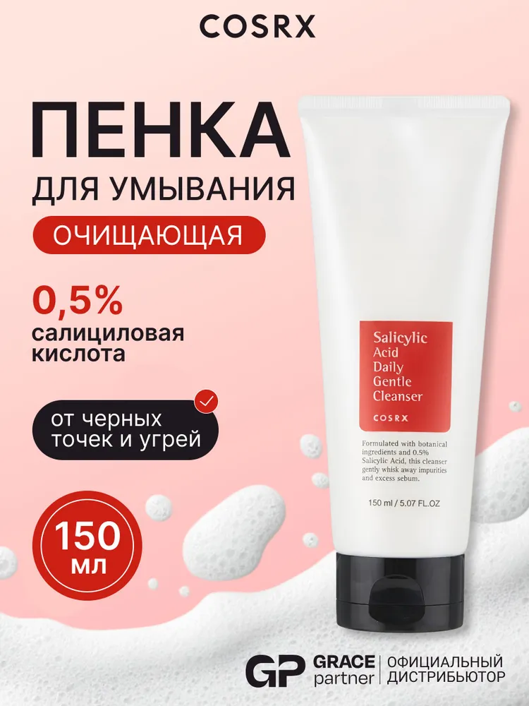 Пенка для умывания с салициловой кислотой COSRX Salicylic Acid Daily Gentle Cleanser 150 ml, 150 мл