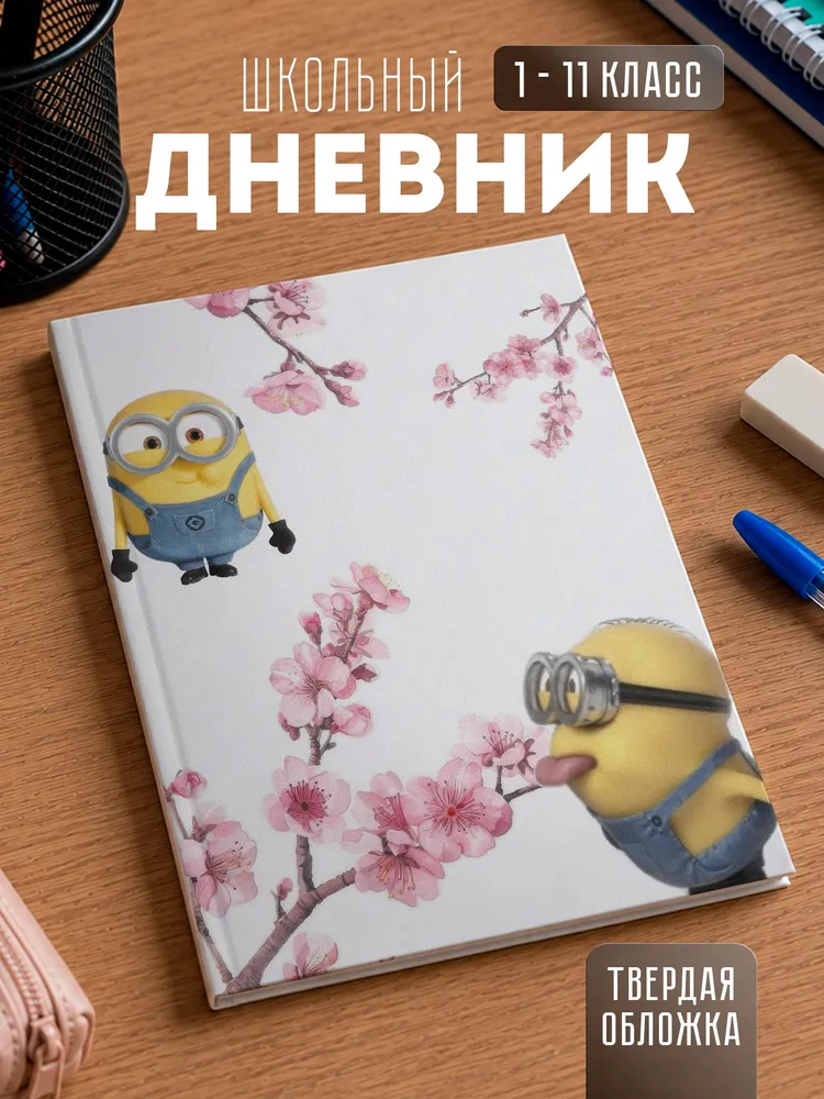 Школьный дневник 1-11 класс "Миньоны", вариант