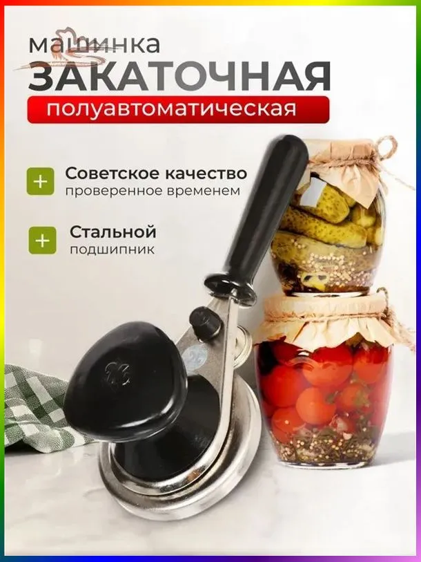 Закаточная машинка полуавтомат, 1 предм., вариант