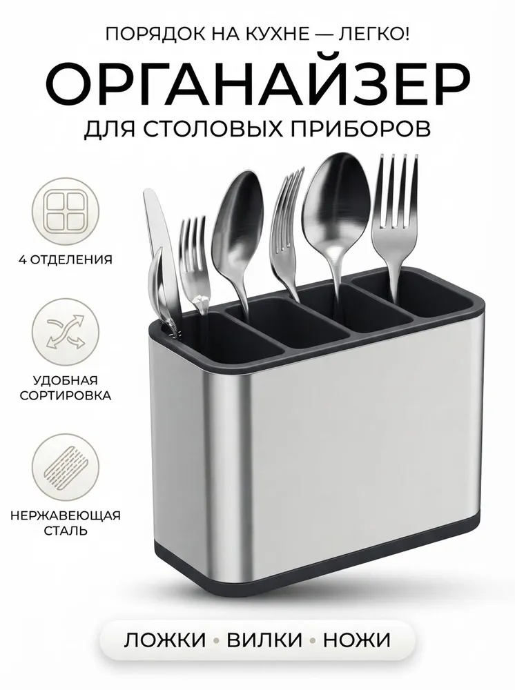 Подставка - органайзер для столовых приборов, вариант