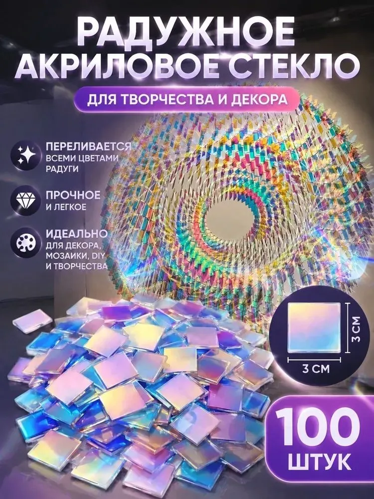 радужное акриловое стекло,100 шт/акриловое стекло радужное 3*3см, 3x3 см, 100 шт