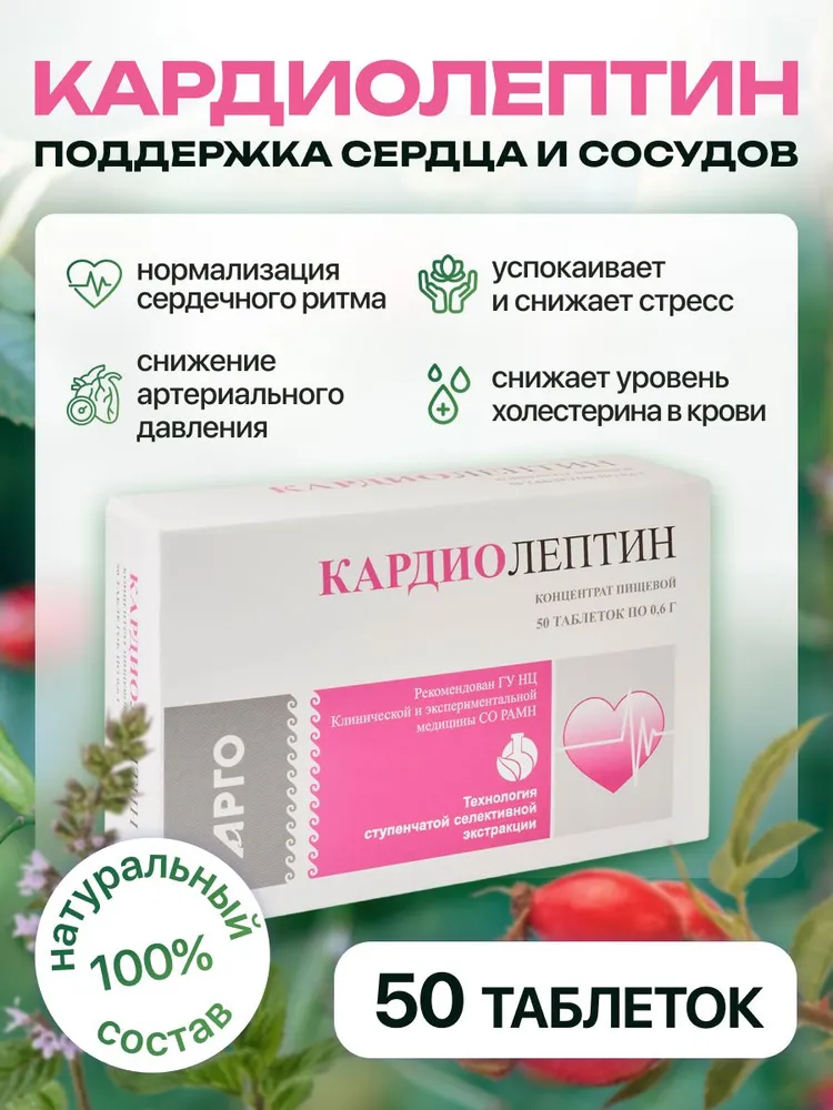 Кардиолептин 50 теблеток, БАД для профилактики и смягчения симптоматики деятельности сердца и сосудов., вариант