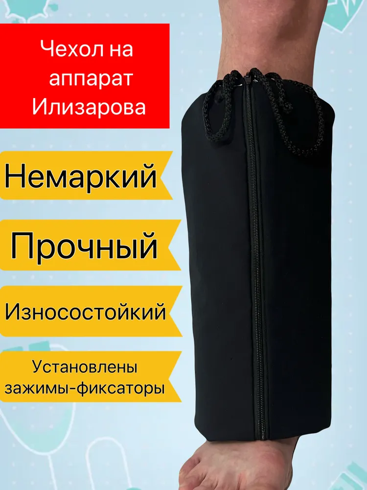 Чехол текстильный для аппарата Илизарова Чер18, вариант, фото 2