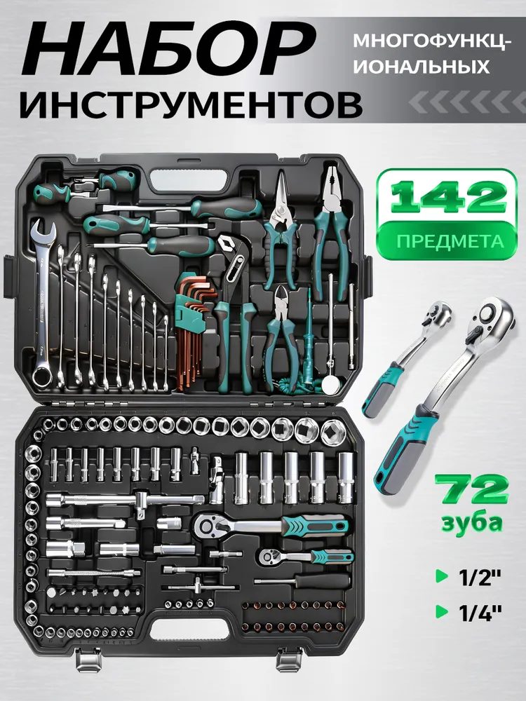 Набор инструментов 142 предмета для автомобиля, вариант
